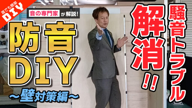 【防音｜相席食堂】諦めていた「壁」の防音対策をプロが解説！【遮音｜吸音】