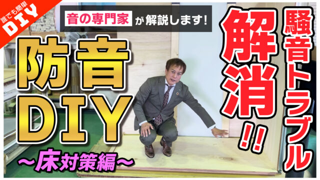 【防音DIY】騒音トラブル解消！「床」の防音対策をプロが解説！【誰でも簡単】