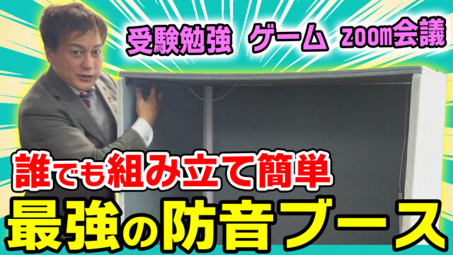 【防音｜相席食堂】最強のテレワーク環境を手に入れろ！組み立て簡単【防音ブース】受験勉強 オンライン会議 ゲーム