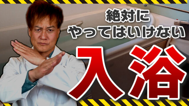 【危険】絶対にやってはいけない入浴法【音の専門家解説】