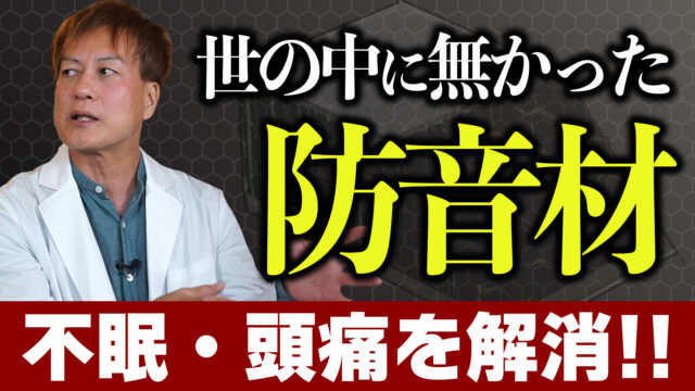 【不眠・頭痛を解消】世の中になかった防音材がここにあった！【音のスペシャリスト直伝】
