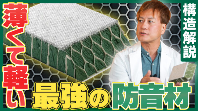 【構造解説】驚くほど薄くて軽い防音材がここにあった！【音のスペシャリスト直伝】