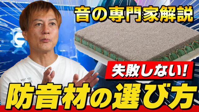 【プロが解説】失敗しない防音材の選び方！意識すべきポイントは？【ゲーム実況／生配信】