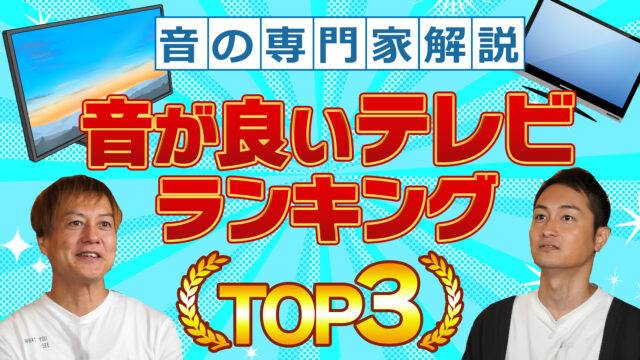 【音の専門家解説】音がよい家電ランキング TOP3 「テレビ編」