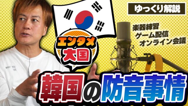 【ゆっくり解説】エンタメ大国「韓国の防音事情」 ／楽器練習・ゲーム配信・オンライン会議