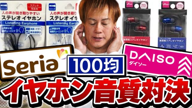【100均】イヤホン音質対決！勝つのはどっち！？【ダイソー VS セリア】