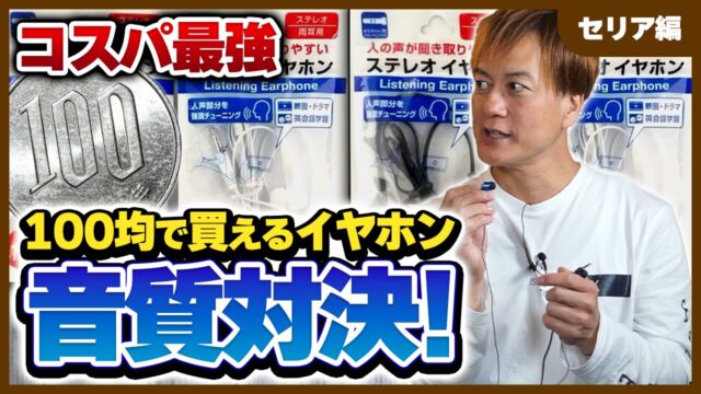 【コスパ最強】「100均で買えるイヤホン」音質対決！おすすめはこれだ！！【セリア編】
