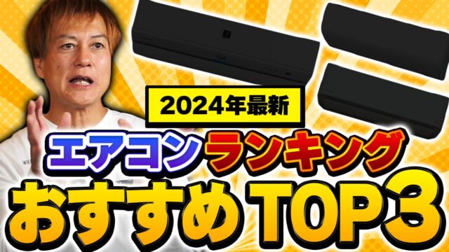 【2024年最新】エアコンランキング おすすめTOP3（DAIKIN・日立・パナソニック）【音の専門家解説】