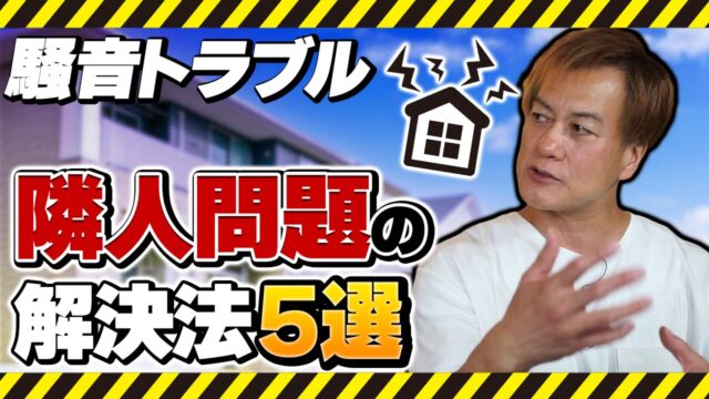 【騒音トラブル】隣人問題の解決法５選！【音の専門家解説】