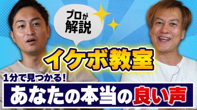 【イケボ講座】1分で見つかる！あなたの本当の良い音（声）【プロが分かりやすく解説】