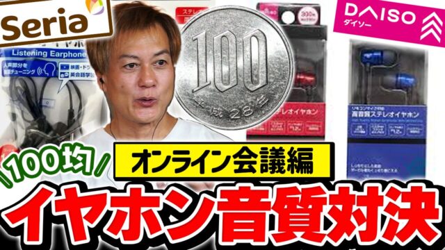【ダイソー vs セリア】イヤホン音質対決！勝つのはどっち！？【オンライン会議編】