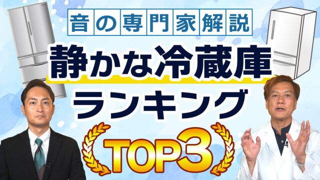 【冷蔵庫編】静かな家電ランキング TOP3【音の専門家解説】