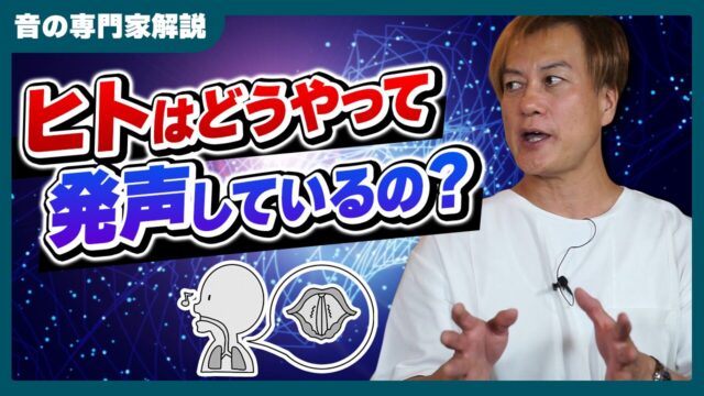 【解明】ヒトはどうやって発声しているのか！？【音の専門家解説】