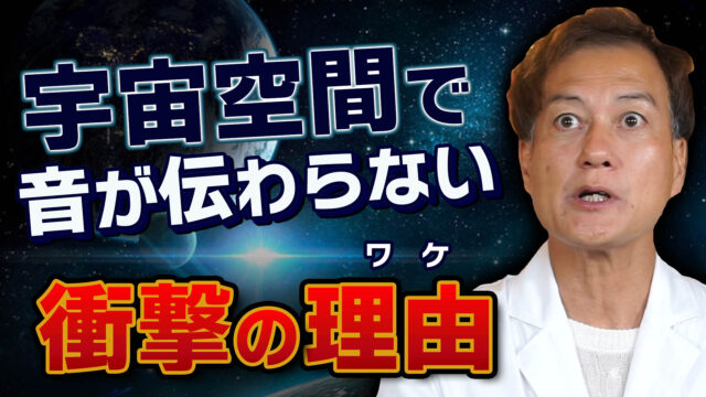 【衝撃】宇宙空間で音が伝わらない理由
