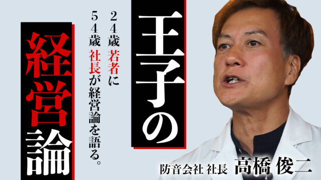 【目から鱗】ある24歳の若者に54歳の社長が経営論を語った。