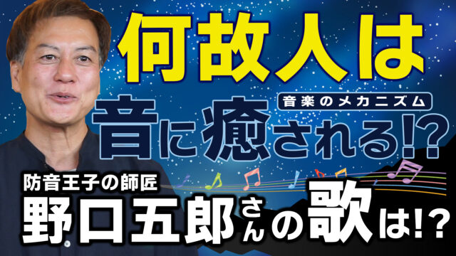 【音楽のメカニズム】ナゼ人は『音』に癒やされるのか？防音王子の師匠・野口五郎さんの歌は？