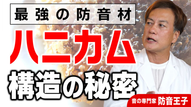 【最強防音材】静科の『ハニカム構造』の秘密とは？【音の専門家 解説】