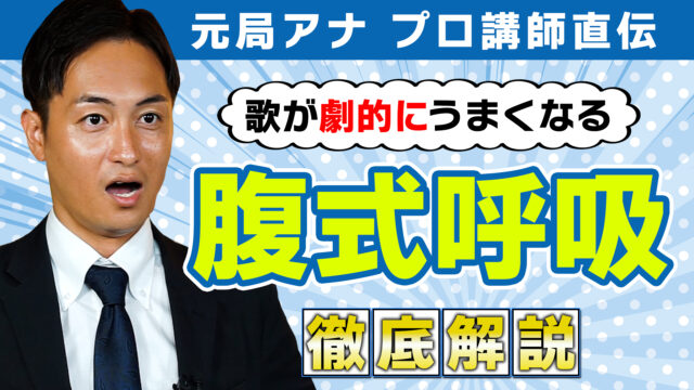 【ボイトレ】歌がすぐに上手くなる複式呼吸！（元局アナ プロ講師直伝）