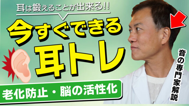 【耳トレ】今すぐできる耳のセルフケア（老化防止・脳の活性化）