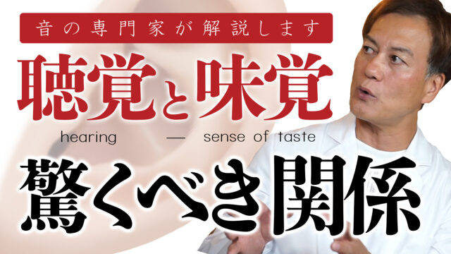 【超意外】「聴覚」と「味覚」は深く関係していた！？【人間の脳の仕組み】