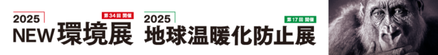 【2025/5/28～30】2025NEW環境展/地球温暖化防止展に出展@東京ビッグサイト～開催期間中の様子・感想など