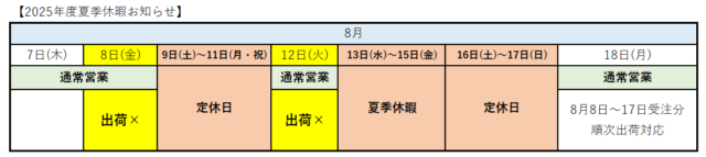 【夏季休業のお知らせ】2025年8月9日(土)～11日(日)、13日(水)～17日(日)