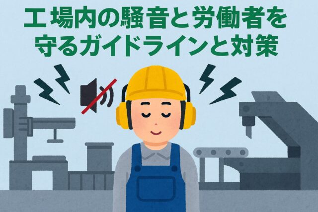 工場内の騒音と労働者を守るガイドラインと対策